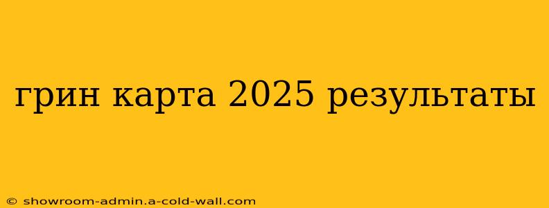 грин карта 2025 результаты