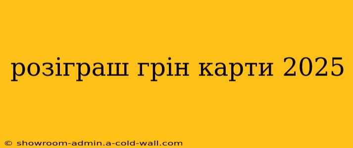 розіграш грін карти 2025